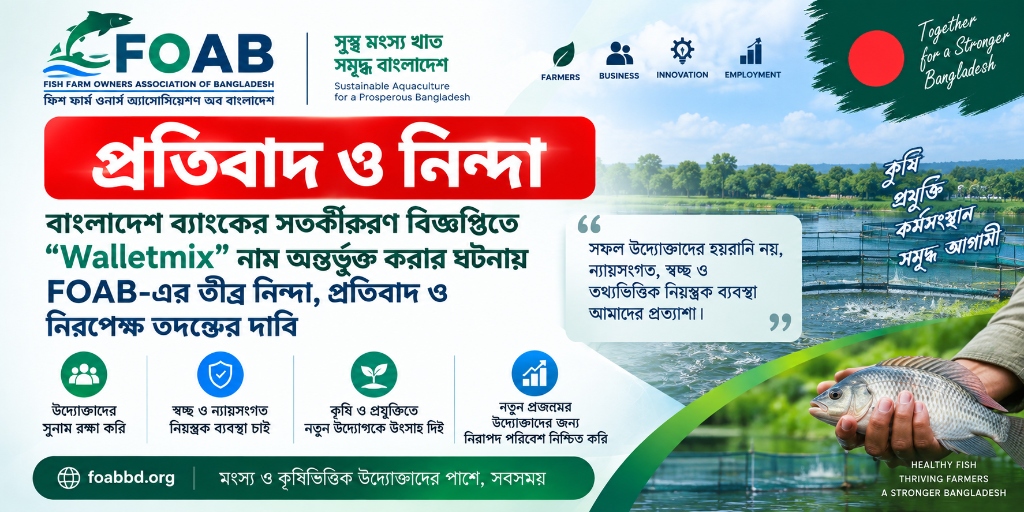 বাংলাদেশ ব্যাংকের সতর্কীকরণ বিজ্ঞপ্তিতে “Walletmix” নাম অন্তর্ভুক্ত করার ঘটনায় FOAB-এর তীব্র নিন্দা, প্রতিবাদ ও নিরপেক্ষ তদন্তের দাবি