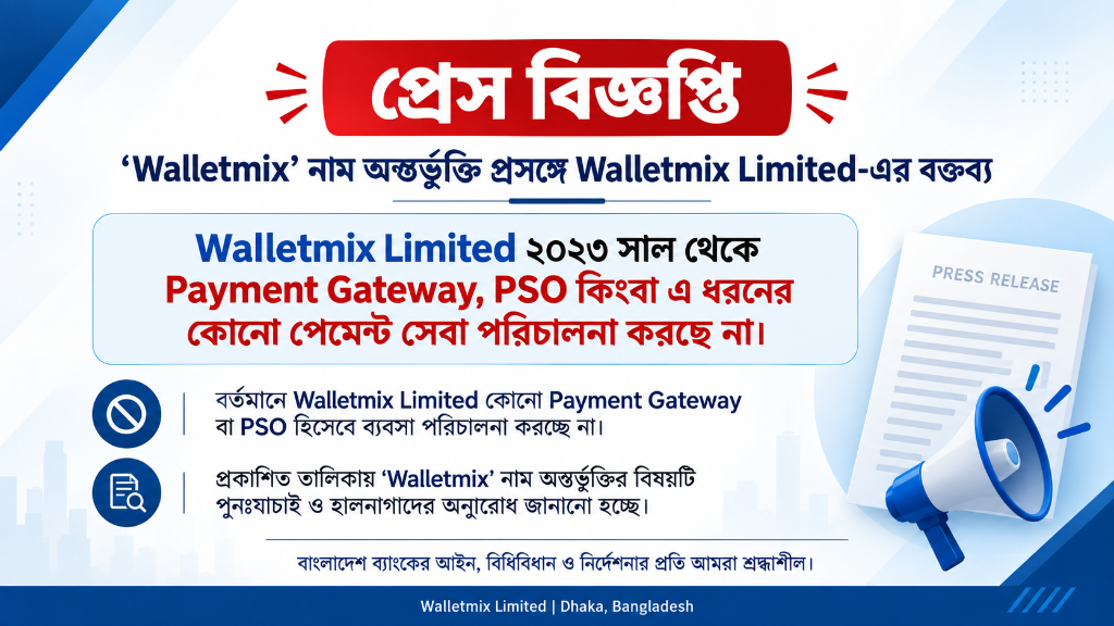 বাংলাদেশ ব্যাংকের প্রকাশিত সতর্কীকরণ বিজ্ঞপ্তিতে “Walletmix” নাম অন্তর্ভুক্ত হওয়া প্রসঙ্গে Walletmix Limited-এর বক্তব্য
